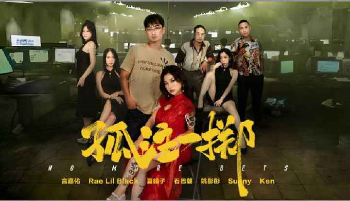 孤注一掷 热映激情撩人，性感女神演绎经典黄片新高度