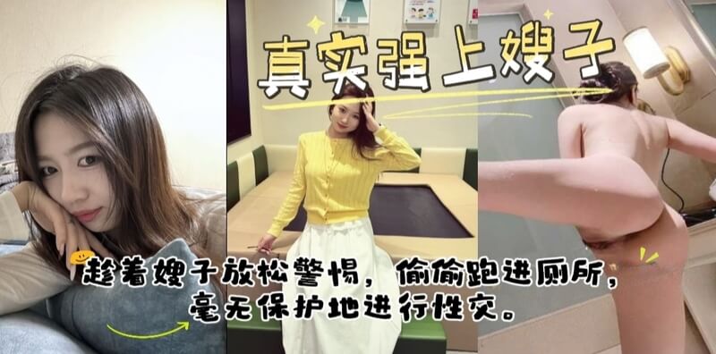 真实原创乱伦嫂子 洗澡时被我偷偷跑到外面偷看 发现后直接强操了她