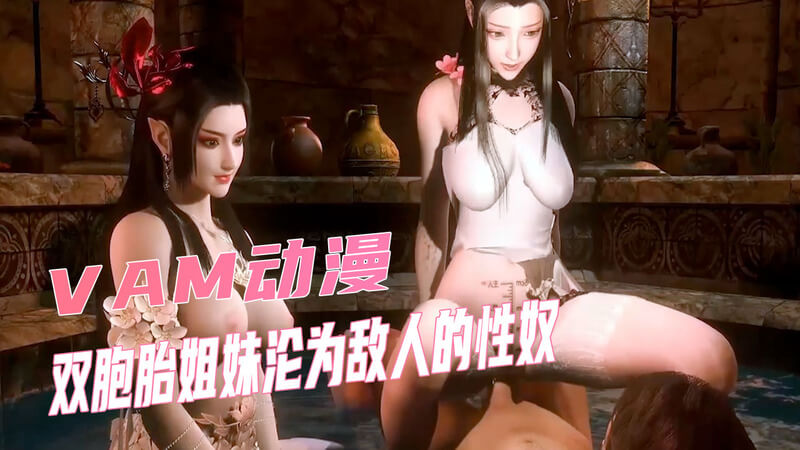 VAM3D动漫 双胞胎姐妹美乳彻底沦为敌人专属性奴