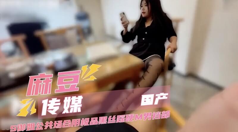 麻豆传媒 S御姐公共场合用极品黑丝踩硬M男裆部