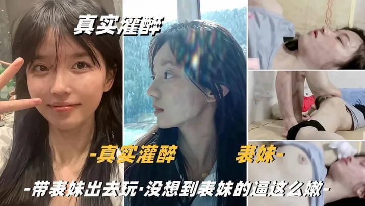 灌醉清纯小妹狂干 大鸡巴狠插子宫