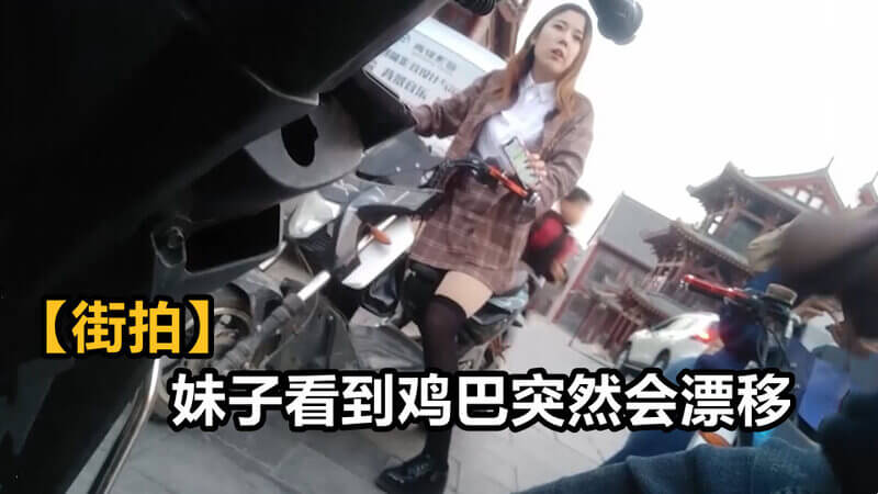 【街射】妹子看到鸡巴突然会漂移