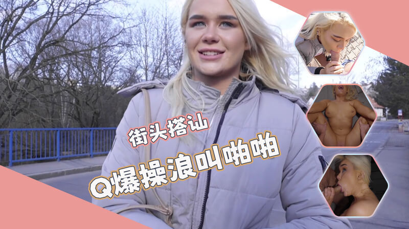 街头搭讪之口交美乳，户外邂逅羞耻粉嫩诱人！