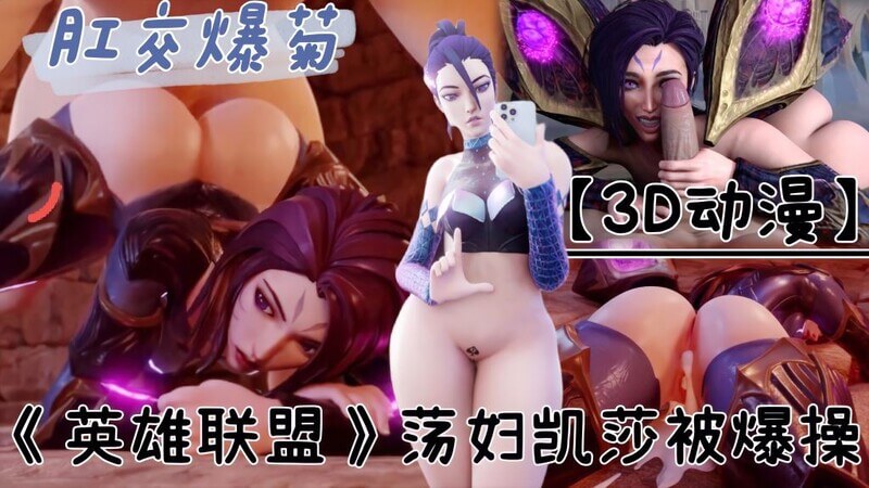《英雄联盟》荡妇凯莎被暴操! 激情口交后穴狂欢!