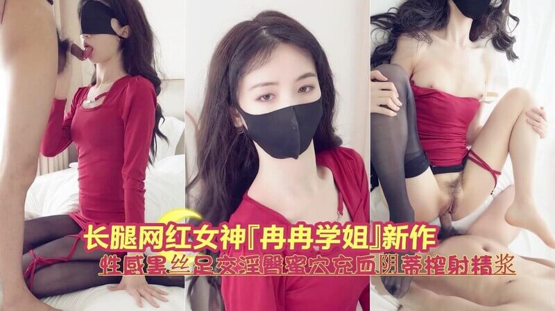 窈窕长腿网红女神冉冉学姐性感黑丝足交淫臀蜜穴充血阴蒂榨射精浆