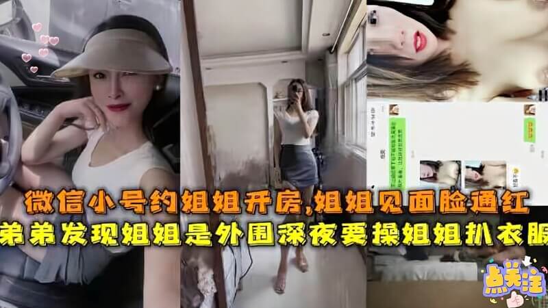 姐弟乱伦微信小号约姐姐开房，姐姐见面脸通红