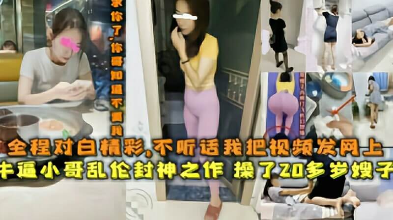 操了20多岁的嫂子，她不听话，我就威胁她，把我们的乱伦视频发网上