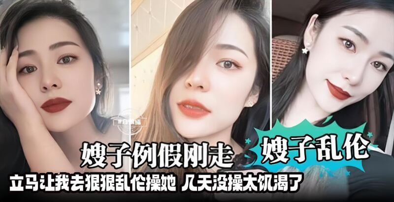 嫂子乱伦：例假刚过，饥渴难耐的嫂嫂让我好好满足她，没想到这么饥渴，这几天没能好好进食，真是太需要我了。