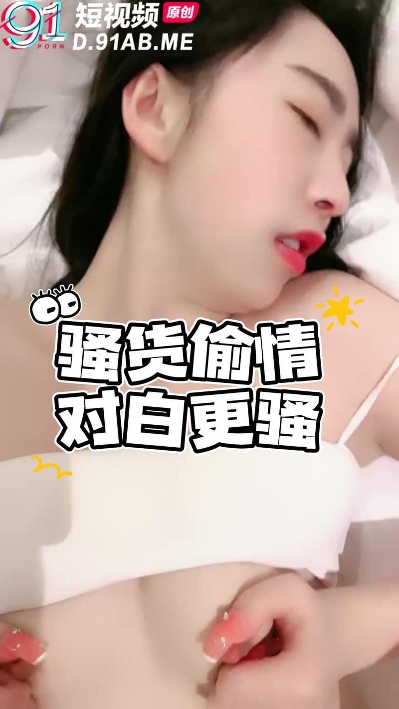 骚货人妻的偷情记：自拍诱惑后入战，尽享乱伦快感！淫妻私会他男人，后入战翻云覆雨！