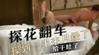 探花翻车-操到一半来月经了 血腥味太重直接把老哥给干吐了