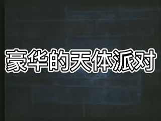电影名称：豪华的天体派对