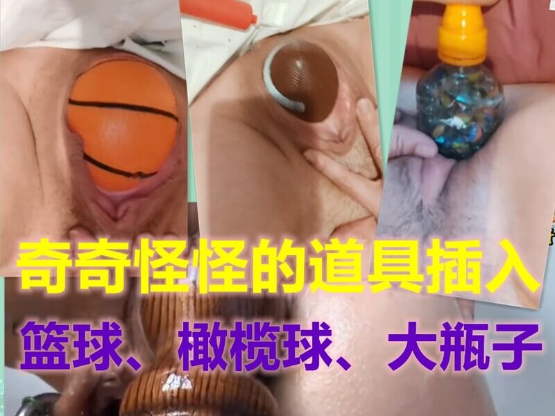 奇奇怪怪的道具深入橄榄球和小篮球直接塞逼 棒球棍和各种瓶子暴力深入