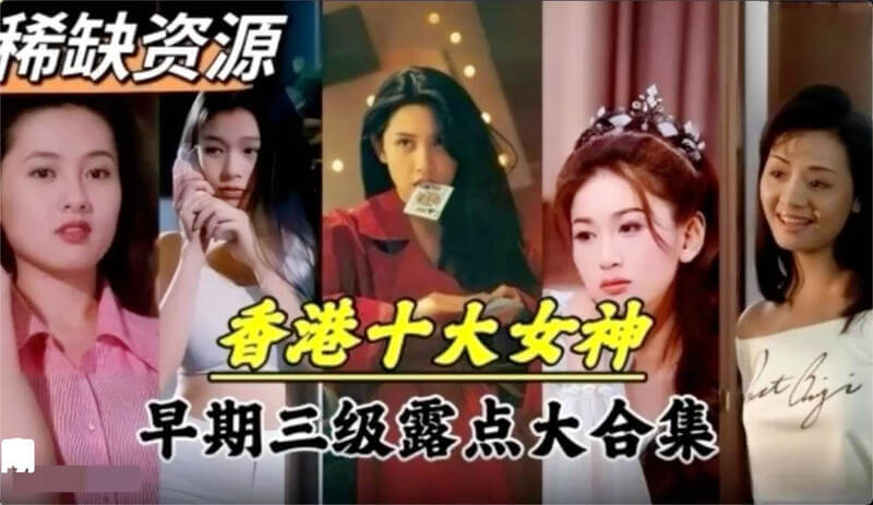 稀缺资源！香港早期十大女神领衔主演，一次看遍女神们的三级片大合集，让你大饱眼福！