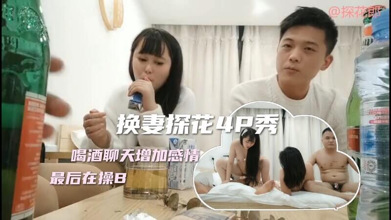 换妻探花重出江湖：4P首秀依旧味美，夫妻交换互入后庭，顶到花呜！