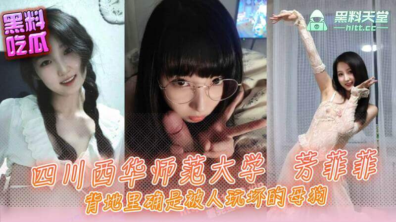 四川西华师范大学舞蹈学院校花芳菲菲，美貌与智慧并存被誉为校内女神，谁知背后竟是让人玩坏的母狗，黑料曝光反差巨大！