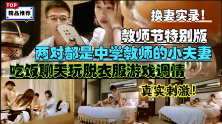 中学教师夫妻换妻 吃吃喝喝脱衣服游戏 床上调情真反差