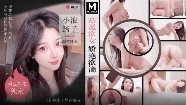 麻豆探花 窈窕欲女 娇艳欲滴 偷拍高清大片 原创视角窥探欲女风情