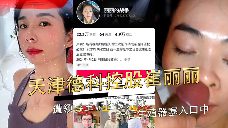 天津德科控股员工崔丽丽遭性侵，MeToo 运动再掀波澜？天津德科控股有限公司员工崔丽丽在酒后遭领导王豪性侵