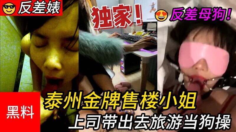 重磅！泰州售楼小姐谢某，被上司带出门旅游变风情小母狗，当众服侍尽职尽责。