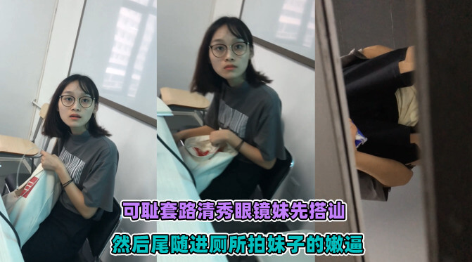 培训机构偷窥清秀眼镜妹如厕，馒头穴春光乍泄，搭讪只为近距离欣赏。