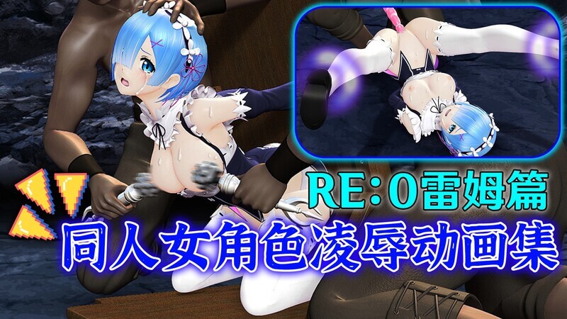 RE:0从零开始的异世界生活  3D巨乳同人大作！雷姆被虐动画合集！