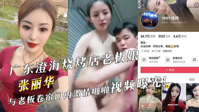 吃瓜！广东澄海烧烤店老板娘「张丽华」与老板激情啪啪视频流出，在卷帘门内大胆行房…这火爆全网的黑料你看了吗？