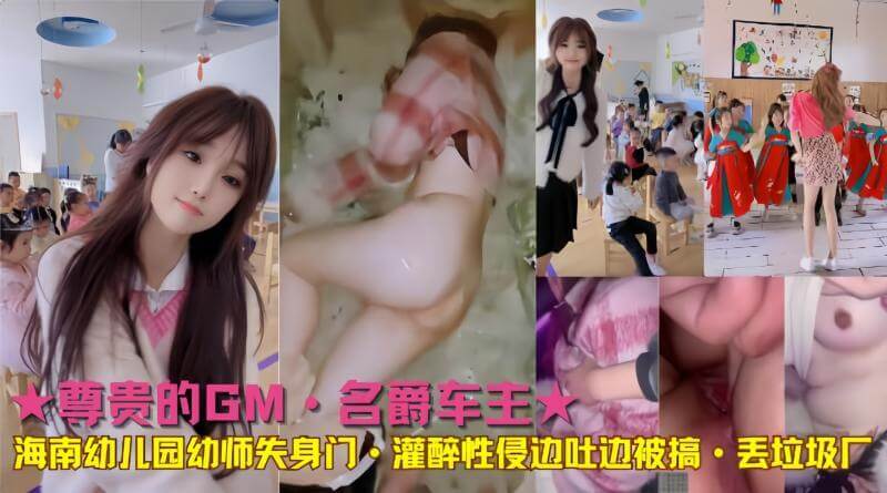 尊贵车主的秘密 名爵车主与海南幼师的禁忌之恋，曝光隐秘关系。