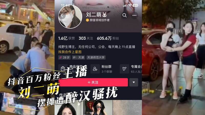 百万主播刘二萌摊位遇醉汉，被骚扰的经历引吃瓜热潮