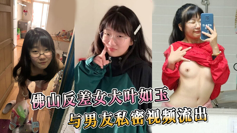 佛山反差婊叶如玉，斯文眼镜妹被男友传统位爆操