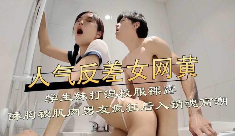 甜美学生妹制服诱惑,翘乳蜜臀被狂野后入