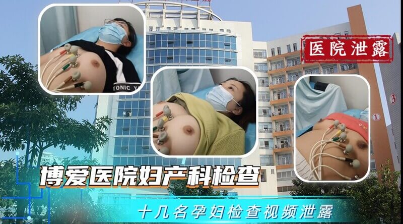 博爱医院妇产科检查，十几名孕妇检查视频泄露