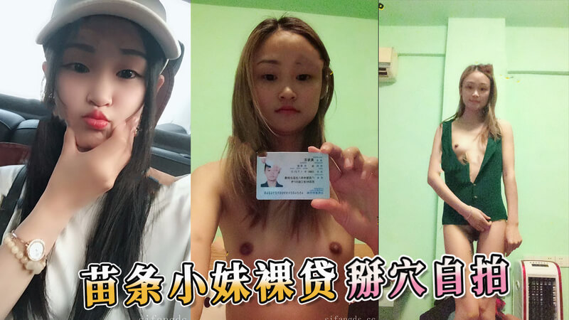 苗条少女裸体借贷，掰穴自慰。