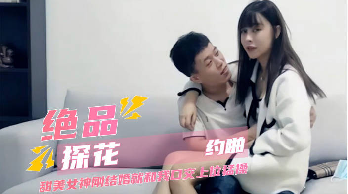 探花刚结婚的甜美女神,沙发激情口交骑乘
