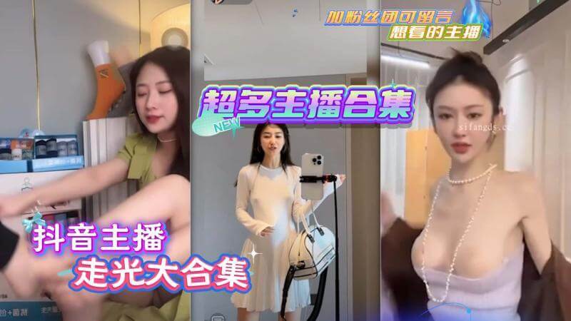 抖音主播走光合集 网红直播间的意外曝光事故大集合