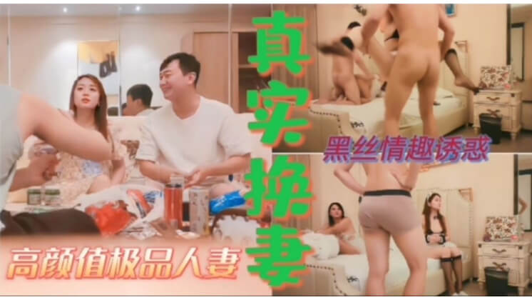 新婚夫妇初次体验换妻的刺激之夜