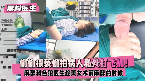色医偷袭 美女手术前遭麻醉科医生猥亵，医德何在？
