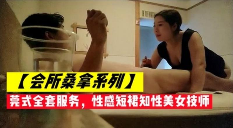会所桑拿系列 莞式全套服务，性感短裙技师诱惑至极