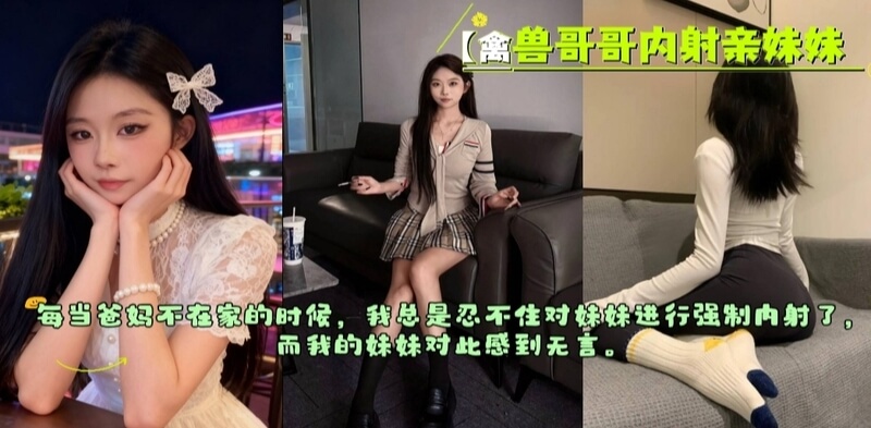 父母不在家时强行 无套内射亲妹妹