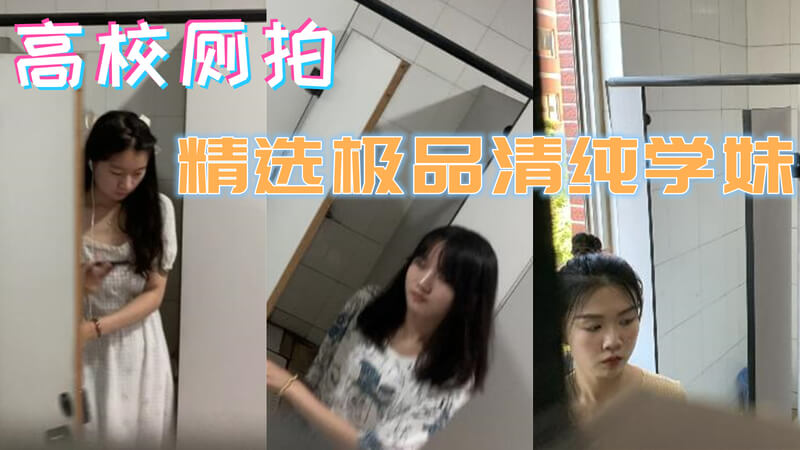 高校厕拍精选 多位闭月羞花的清纯学妹