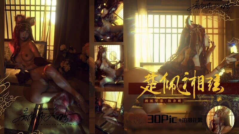 极品CosPlay爆机少女喵小吉《狐妖》极致魅惑