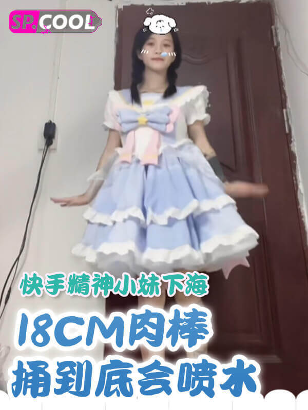 [独家曝光]快手菲律宾 广西精神小妹下海做黄播！18CM肉棒一捅到底还会喷水！
