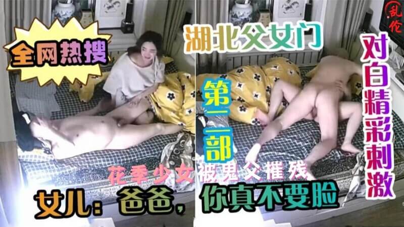 湖北真实父女乱伦监控流出 年轻的女儿被父亲扒拉两下就搞上了 估计是从小操到大的