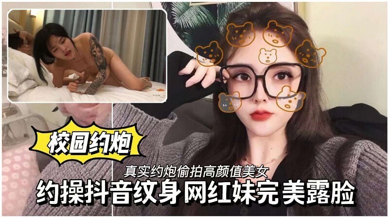 校园母狗 约操抖音纹身网红妹完美露脸