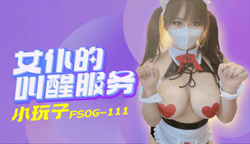 女仆的叫醒服务：清晨的激情唤醒，让我满足你的所有欲望。