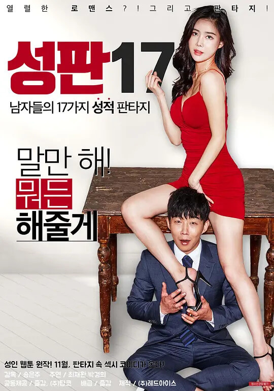 性版17：男性的17种性幻想，韩国美女的40种风情万种，带你领略三级片的极致诱惑，感受伦理片中的别样风情。