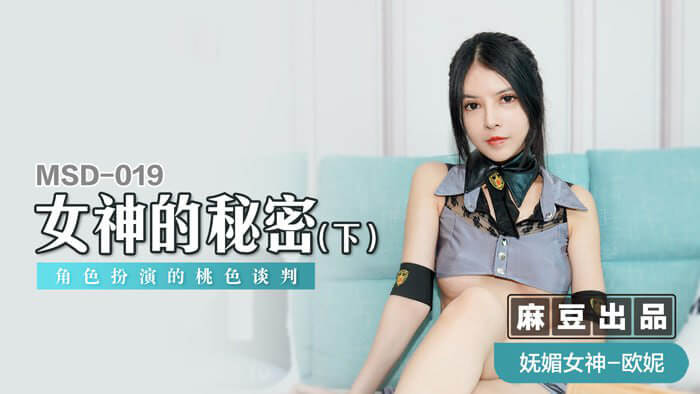 女神的秘密（下) / 角色扮演的桃色談判