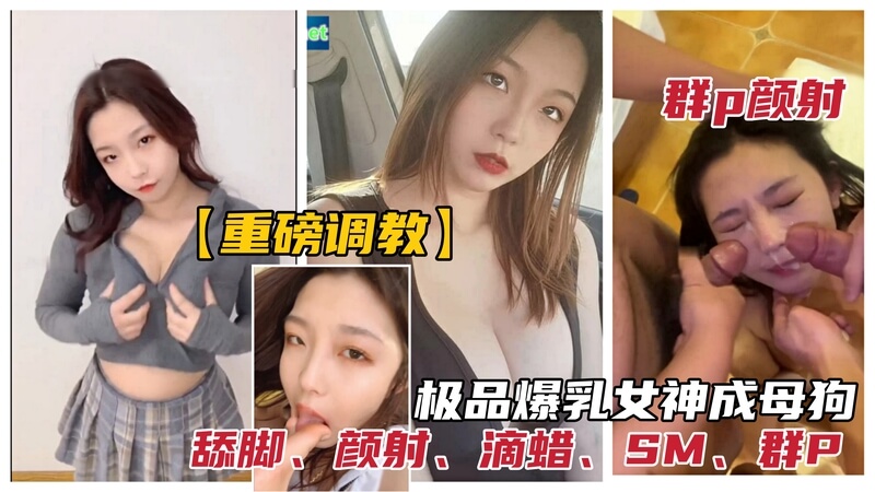 调教极品反差女神被调教为性奴母狗群P颜射、口爆、滴蜡、舔脚、SM
