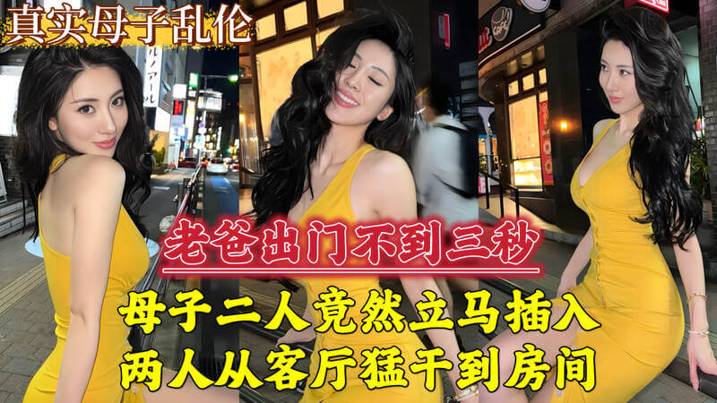 老爸一出门，她就和儿子在客厅疯狂做爱，从客厅到卧室，母子俩情欲难耐。