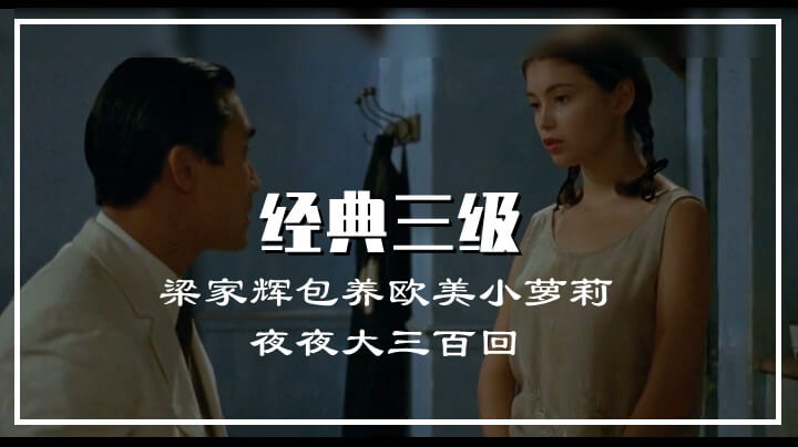 经典三级梁家辉包养美国美少妇，夜夜笙歌三百回，香港台湾风情画。