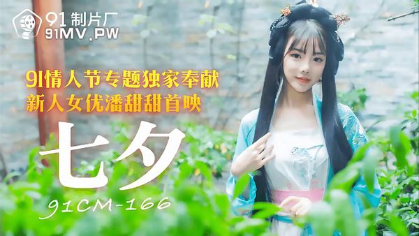 91制片厂力作 少女的悔悟 ，主演潘甜甜，AV界 loss 少女的引退之作！